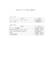 Microsoft Word - HP用協会入退会状況(H26.11）.docx