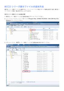 BC□2 シリーズ差分ファイルの追加方法 BC□2 シリーズ差分ファイルを追加すると，コンソールソフトで PLC のデータ領域を設定する際，BC□2 シ リーズのデータ項目