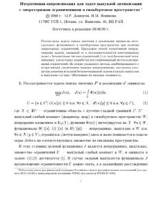 iTERATIWNAQ APPROKSIMACIQ DLQ ZADA^ WYPUKLOJ OPTIMIZACII S OPERATORNYMI OGRANI^ENIQMI W GILXBERTOWOM PROSTRANSTWE 1 c 2000 G. m.P. dAWIDSON, n.m. nOWIKOWA[removed]gsp-1, mOSKWA, UL. wAWILOWA, 40, wc ran pOSTUPILA W REDAKC