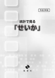 平成23年版統計で見る「せいか」.pwd