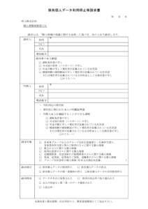 保有個人データ利用停止等請求書 年 月  日