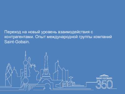 Переход на новый уровень взаимодействия с контрагентами. Опыт международной группы компаний Saint-Gobain. СОДЕРЖАНИЕ