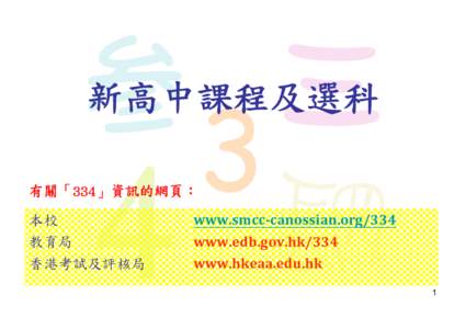 新高中課程及選科 有關「334」資訊的網頁： 本校 教育局 香港考試及評核局