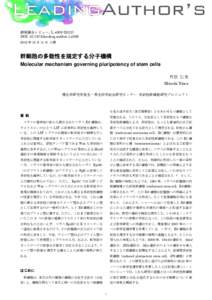 領域融合レビュー, 1, e008[removed]DOI: [removed]leading.author.1.e008 2012 年 12 月 11 日 公開 幹細胞の多能性を規定する分子機構 Molecular mechanism governing pluripotency of stem cells