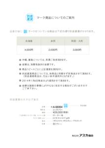 マーク商品についてのご案内  品 番の後に マークのついている商品は下記の通り別途運賃がかかります。