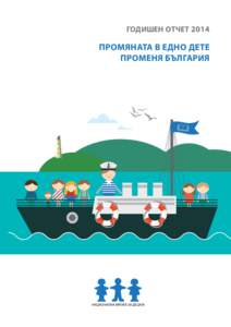 ГОДИШЕН ОТЧЕТ 2014  ПРОМЯНАТА В ЕДНО ДЕТЕ ПРОМЕНЯ БЪЛГАРИЯ  За НМД