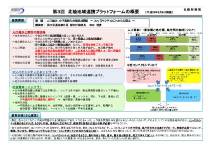 第３回 北陸地域連携プラットフォームの概要 基調講演 〔平成26年6月6日開催〕  北陸財務局