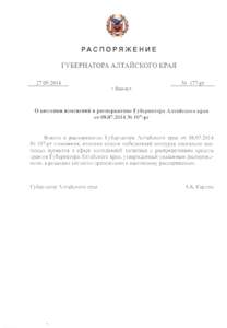 РАСПОРЯЖЕНИЕ ГУБЕРНАТОРА АЛТАЙСКОГО КРАЯ  № 177-рг г. Барнаул