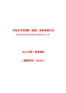 中国太平洋保险（集团）股份有限公司 CHINA PACIFIC INSURANCE (GROUP) CO., LTD. 2016 年第一季度报告 （ 股票代码：601601）