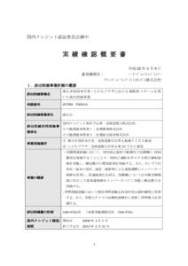 Microsoft Word - 10.R1_100323_実績確認概要書【PJRCDM-帯広市】rev3.doc