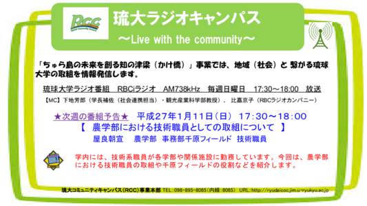 琉大ラジオキャンパス ～Live with the community～ 「ちゅら島の未来を創る知の津梁（かけ橋）」事業では、地域（社会）と 繋がる琉球 大学の取組を情報発信します。 