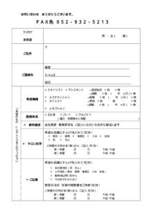 お問い合わせ  ありがとうございます。 ＦＡＸ先 ０５２−９３２−５２１３ フリガナ