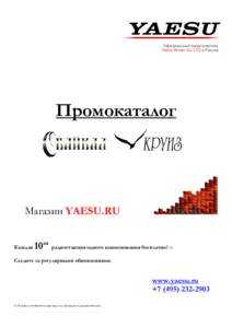 Официальный представитель Yaesu Musen Co. LTD в России Промокаталог  Магазин YAESU.RU