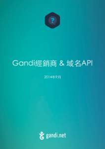 Gandi經銷商 & 域名API 2014年9⽉月 Gandi 經銷商 & 域名 API  1