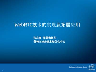 WebRTC技术的实现及拓展应用 张文杰 资深构架师 英特尔Web技术和优化中心 Software & Services Group 1