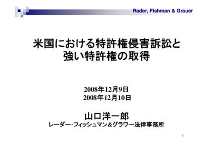 Rader, Fishman & Grauer  米国における特許権侵害訴訟と