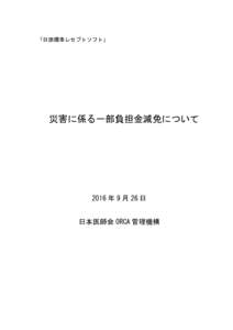 「日医標準レセプトソフト」  災害に係る一部負担金減免について 2016 年 9 月 26 日 日本医師会 ORCA 管理機構