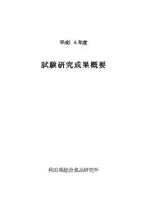 平成１４年度  試験研究成果概要 秋田県総合食品研究所