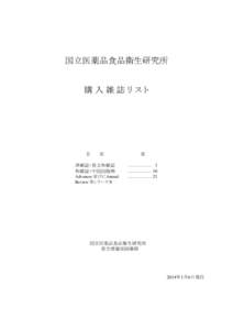 国立医薬品食品衛生研究所 購入雑誌リスト 目　　　次  頁