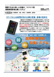 Geo Activity Festa  雪国で生まれ育った待望の“クラウド型 道路除雪管理支援システム” キーワード