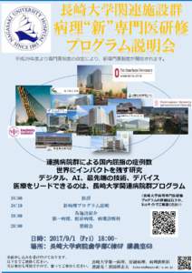 長崎大学関連施設群  病理“新”専門医研修 プログラム説明会 平成29年度より専門医制度の改定により、新専門医制度が開始されます。