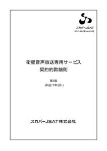 .  BDD-AB-第04-001号 衛星音声放送専用サービス 契約約款細則