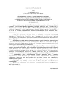 ГУБЕРНАТОР ПЕРМСКОГО КРАЯ УКАЗ от 7 июля 2011 г. N 54 ( в редакции от 20 октября 2014 г. N 180) ОБ УТВЕРЖДЕНИИ КОДЕКСА ЭТИКИ И СЛУЖЕБН