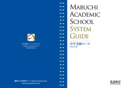 中学受験コース システムガイド  中学受験コース 2018年度  http://t yuju.mabuchi.co.jp