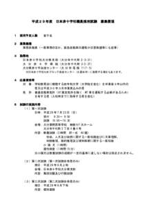 平成２９年度  日本赤十字社職員採用試験 募集要項