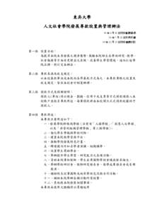 東吳大學 人文社會學院發展專款設置與管理辦法 98 年 6 月 10 日院務會議通過 98 年 7 月 21 日校長核備 99 年 12 月 29 日院務會議修訂