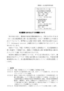 環境省・名古屋市同時発表 平成 29 年 9 月 1 日（金） 愛知県環境部自然環境課 野生生物・鳥獣グループ 担当 大橋、石原 内線 3068、3098