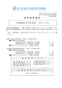 平成２８年７月１５日（金） 国土交通省関東地方整備局 港湾空港部 記 者 発 表 資 料