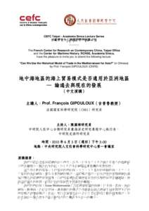 CEFC Taipei - Academia Sinica Lecture Series  法歐學者來台訪問暨學術演講系列 ______ The French Center for Research on Contemporary China, Taipei Office and the Center for Maritime History, RCHSS, Academia 