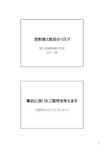 放射線と食品のリスク 国立保健医療科学院 山口一郎 事前に頂いたご質問を考えます ご質問ありがとうございました