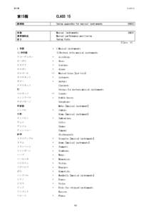 第１5類  CLASS 15 第15類