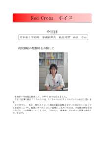 Red Cross  ボイス 今回は 足利赤十字病院