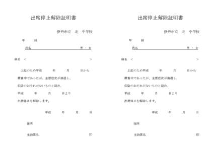 出席停止解除証明書  出席停止解除証明書 伊丹市立 北 中学校 年