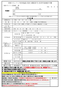 西原マリンパーク有料施設･取材・撮影許可・利用申請兼許可書  　 　　西原マリンパーク管理者　　殿 平成　 　年 　　月　　 日