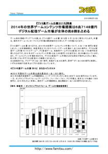 Ｎｅｗｓ Ｒｅｌｅａｓｅ ２０１５年６月１２日 『ファミ通 ゲーム白 書 ２０１５』発 表  ２０１４年の世界ゲームコンテンツ市場規模は６兆７１４８億円