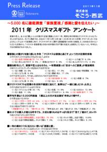 Press Release  ２０１１年１１月 ～5,000 名に徹底調査 「家族重視」「感謝と愛を伝えたい」～