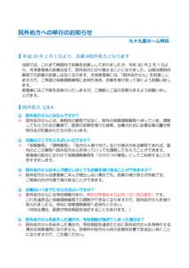 院外処方への移行のお知らせ 九十九里ホーム病院 平成 30 年 2 月 1 日より、お薬は院外処方となります 当院では、これまで病院内でお薬をお渡ししておりましたが