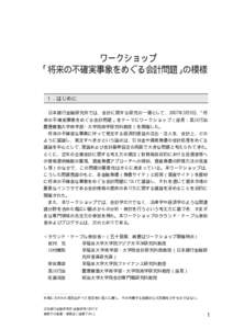 ワークショップ 「将来の不確実事象をめぐる会計問題」の模様 １．はじめに 日本銀行金融研究所では、会計に関する研究の一環として、2007年3月9日、「将 来の不
