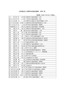 社会福祉法人兵庫県社会福祉協議会  役員一覧 （敬称略・平成２７年５月２７日現在）