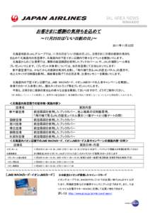 お客さまに感謝の気持ちを込めて ～11月25日は「いい日航の日」～ 2011年11月22日 北海道地区のＪＡＬグループでは、11月25日を「いい日航の日」とし、お客さまに日