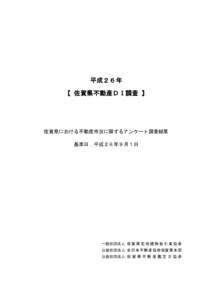 平成２６年 【 佐賀県不動産ＤＩ調査 】 佐賀県における不動産市況に関するアンケート調査結果 基準日：平成２６年９月１日