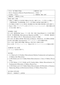 科目名：電子移動化学特論  開講学期：後期 (英文名：Chemistry of Electron Transfer Reactions）