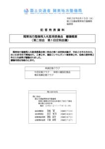 平成 2８年６月１５日（水） 国土交通省関東地方整備局 総務部 記 者 発 表 資 料 関東地方整備局入札監視委員会 審議概要