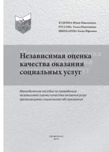 КУДРИНА Юлия Николаевна РУССОВА Ольга Николаевна ШИНКАРЕВА Елена Юрьевна Независимая оценка