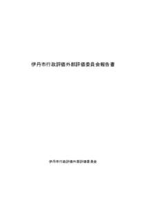 伊丹市行政評価外部評価委員会報告書  伊丹市行政評価外部評価委員会 伊丹市行政評価外部評価委員会報告書