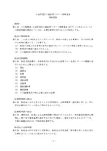 公益財団法人福島県スポーツ振興基金 業務規則 （趣旨） 第１条  この規則は、公益財団法人福島県スポーツ振興基金（以下「この法人」という。）